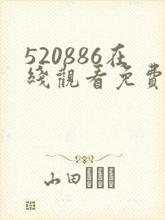 520886在线观看免费高清电视剧