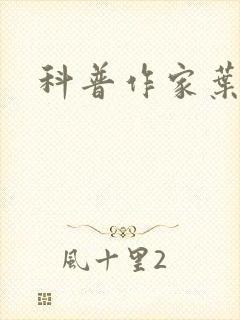 科普作家叶永烈