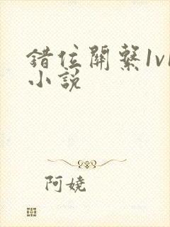 错位关系1v1小说封面