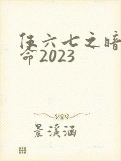 伍六七之暗影宿命2023