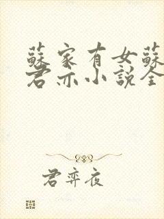 苏家有女苏杳顾君亦小说全文免费阅读结局