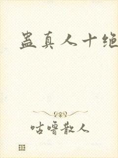 蛊真人十绝体