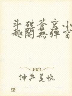 斗破苍穹小说笔趣阁无弹窗