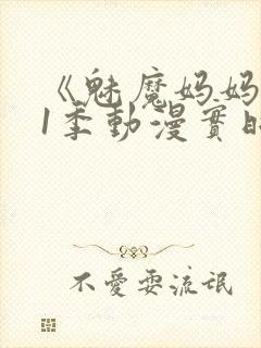 《魅魔妈妈》第1季动漫实时观看