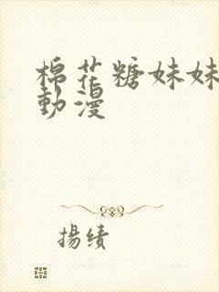 棉花糖妹妹魅魔动漫