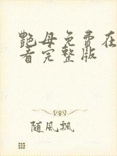 艳母免费在线观看完整版封面