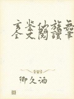 玄鉴仙族无弹窗全文阅读笔趣阁