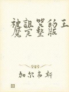 被诅咒的王子魅魔完整版封面