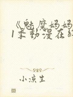 《魅魔妈妈》第1季动漫在线