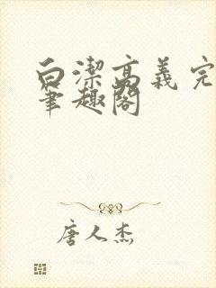 白洁高义完结版笔趣阁封面