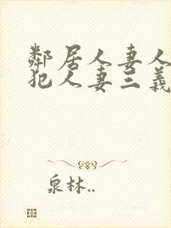 邻居人妻人公侵犯人妻三义