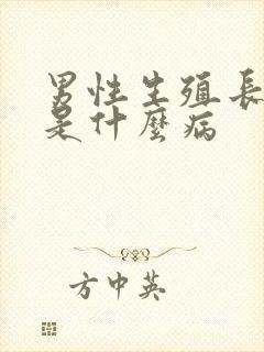 男性生殖长肉芽是什么病