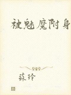 被魅魔附身漫画