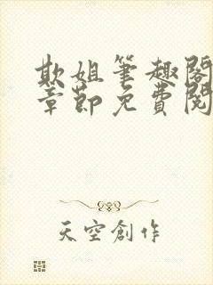 欺姐笔趣阁最新章节免费阅读