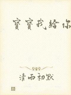 宝宝我给你扣吧