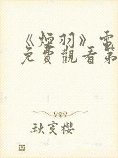 《焕羽》电视剧免费观看第10集