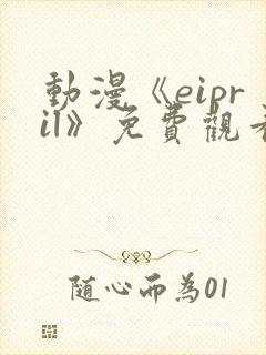 动漫《eipril》免费观看第二季