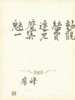 魅魔连结动漫第一集免费观看全集