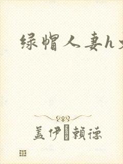 绿帽人妻h文