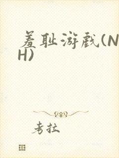 羞耻游戏(NPH)封面