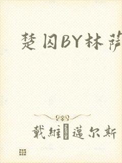 楚囚BY林萨