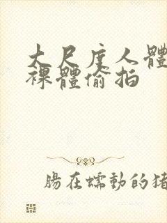 大尺度人体私拍裸体偷拍