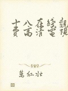 十八在线观看免费高清电视剧封面