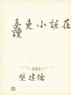 秦吏小说在线阅读