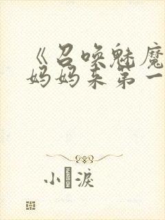 《召唤魅魔竟是妈妈来第一季》漫画