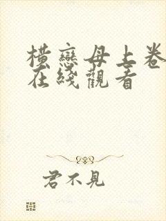 横恋母上卷神马在线观看