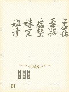 姐妹病毒免费高清完整版在线观看