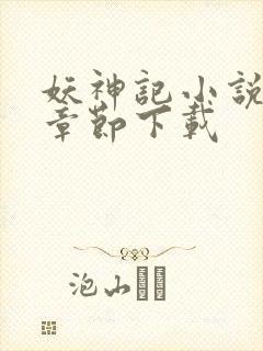 妖神记小说最新章节下载封面