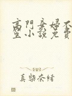 高门弃妇不落言笙小说免费阅读封面