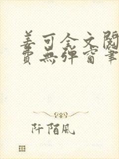 姜可全文阅读免费无弹窗笔趣阁小说