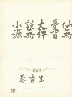 小说大爱仙尊方源无弹窗无广告