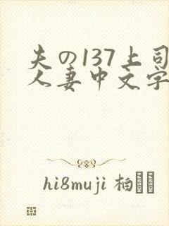 夫の137上司人妻中文字幕