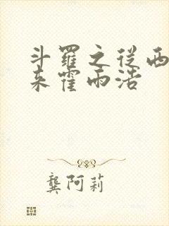 斗罗之从西游回来霍雨浩封面