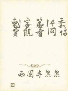 刺客第14季免费观看网站