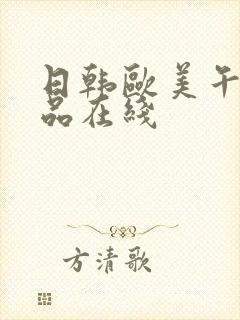 日韩欧美午夜精品在线