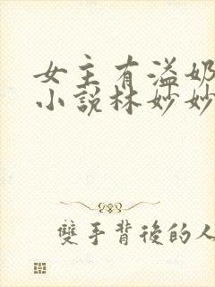 女主有溢奶症的小说林妙妙