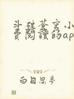 斗破苍穹小说免费阅读的app