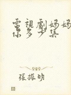 电视剧妈妈在等你多少集封面