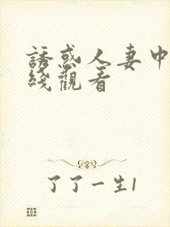 诱惑人妻中出在线观看