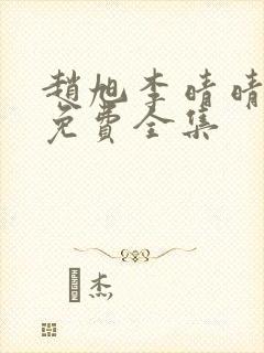 赵旭李晴晴小说免费全集