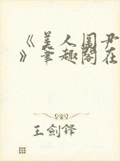 《美人图尹山近》笔趣阁在线阅读封面