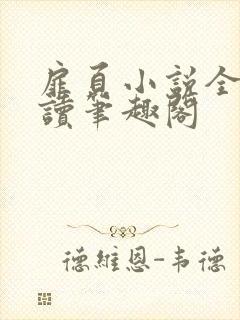 扉页小说全文阅读笔趣阁