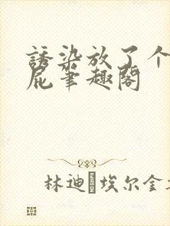 诱染放了个彩虹屁笔趣阁封面