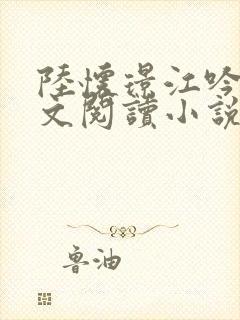 陆怀璟江吟晚全文阅读小说最新章节封面