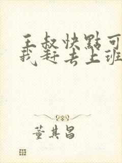 王叔快点可以吗我赶去上班