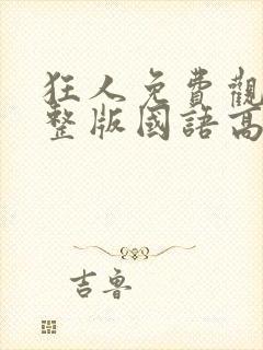 狂人免费观看完整版国语高清